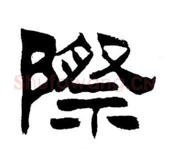 際字刘炳森毛笔隶书书法写法,摘自岳阳楼记