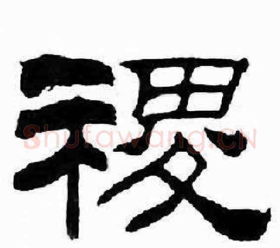 稷字刘炳森毛笔隶书书法写法,摘自千字文