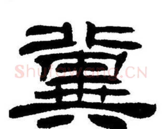 冀字刘炳森毛笔隶书书法写法,摘自刘炳森毛笔隶书书法作品