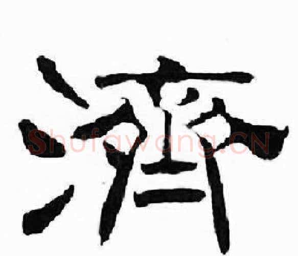 濟字刘炳森毛笔隶书书法写法,摘自千字文