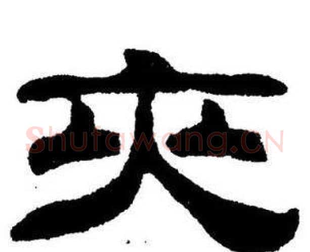 夾字刘炳森毛笔隶书书法写法,摘自刘炳森毛笔隶书书法作品