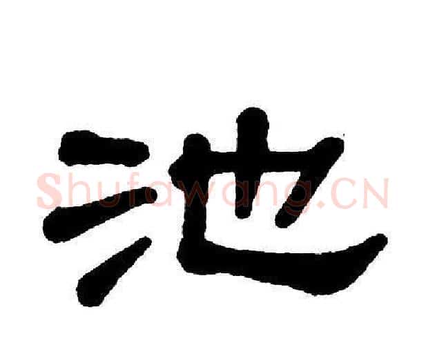 池字单晓天毛笔隶书书法写法,摘自单晓天毛笔隶书书法作品