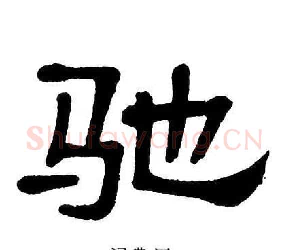 驰字单晓天毛笔隶书书法写法,摘自单晓天毛笔隶书书法作品