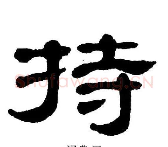 持字单晓天毛笔隶书书法写法,摘自单晓天毛笔隶书书法作品