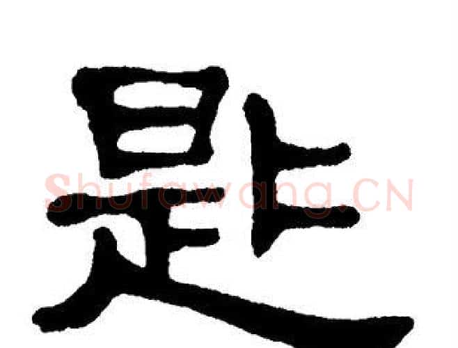 匙字单晓天毛笔隶书书法写法,摘自单晓天毛笔隶书书法作品