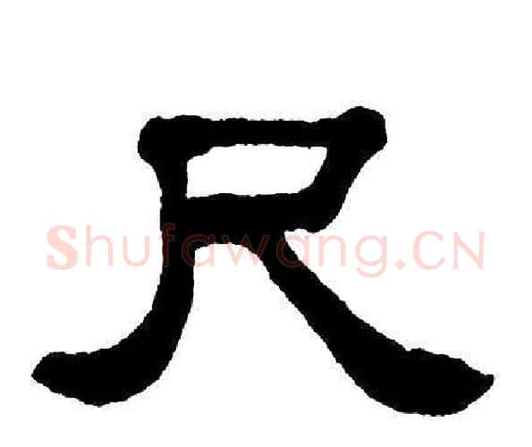 尺字单晓天毛笔隶书书法写法,摘自单晓天毛笔隶书书法作品