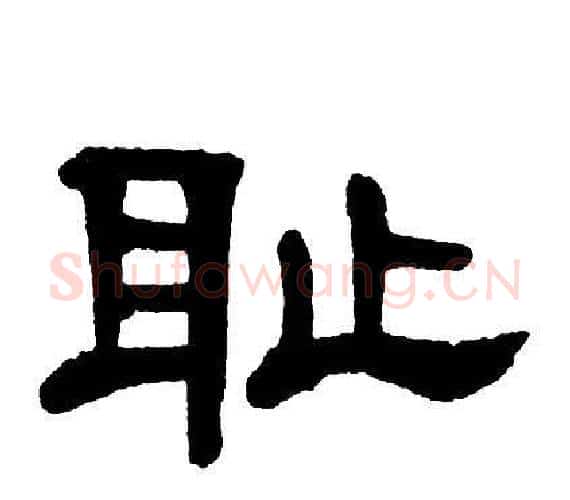耻字单晓天毛笔隶书书法写法,摘自单晓天毛笔隶书书法作品