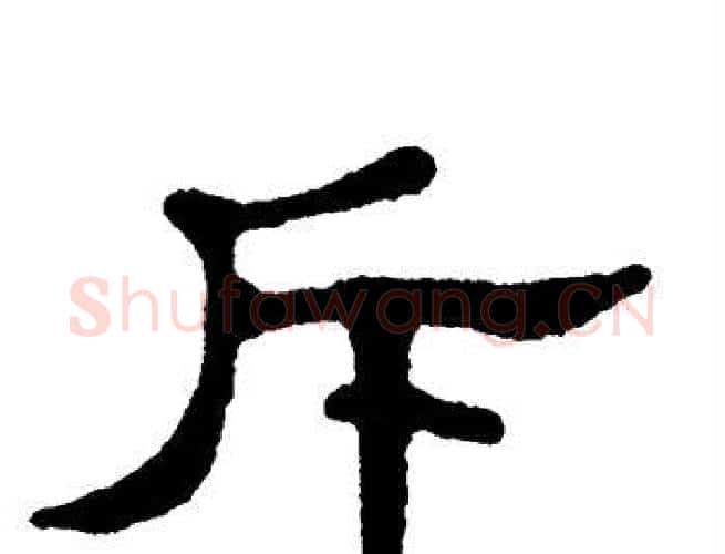 斥字单晓天毛笔隶书书法写法,摘自单晓天毛笔隶书书法作品