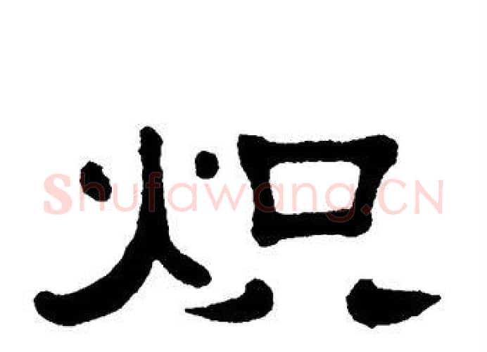 炽字单晓天毛笔隶书书法写法,摘自单晓天毛笔隶书书法作品