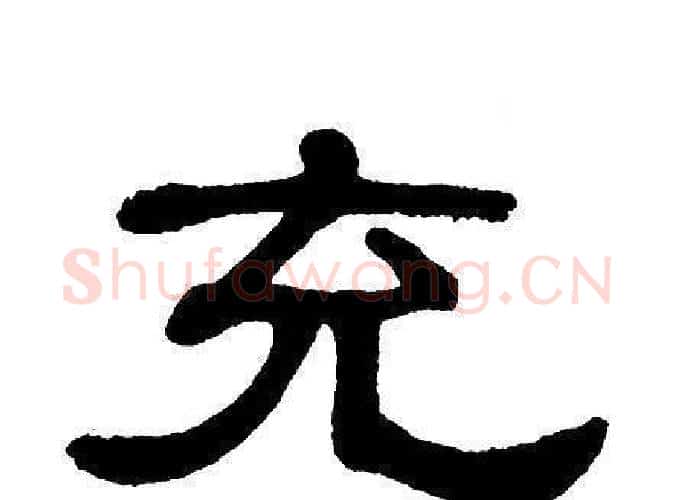 充字单晓天毛笔隶书书法写法,摘自单晓天毛笔隶书书法作品