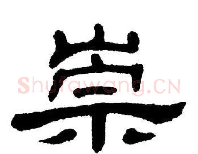 崇字单晓天毛笔隶书书法写法,摘自单晓天毛笔隶书书法作品