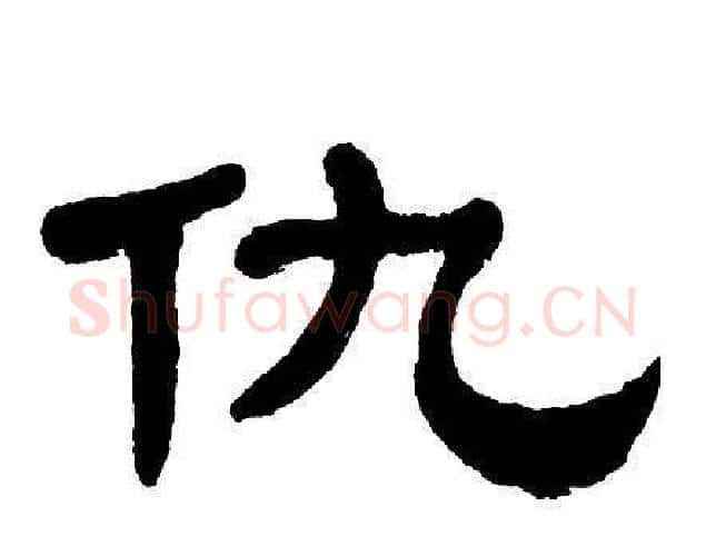 仇字单晓天毛笔隶书书法写法,摘自单晓天毛笔隶书书法作品