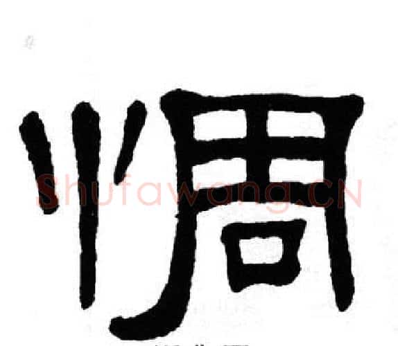 惆字单晓天毛笔隶书书法写法,摘自单晓天毛笔隶书书法作品