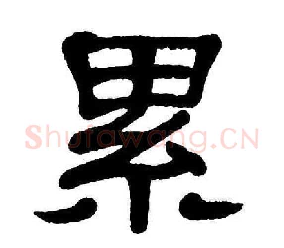 累字单晓天毛笔隶书书法写法,摘自单晓天毛笔隶书书法作品