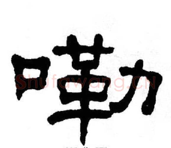 嘞字单晓天毛笔隶书书法写法,摘自单晓天毛笔隶书书法作品