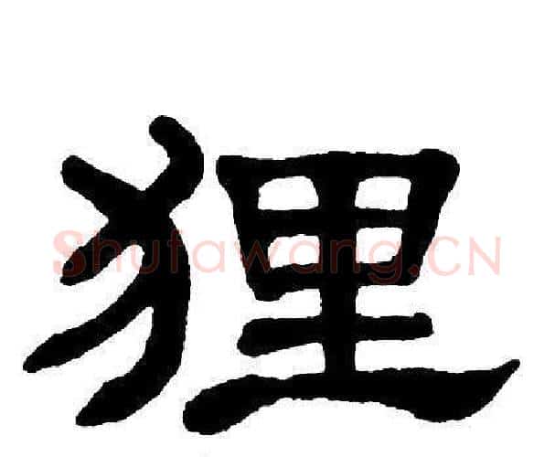狸字单晓天毛笔隶书书法写法,摘自单晓天毛笔隶书书法作品