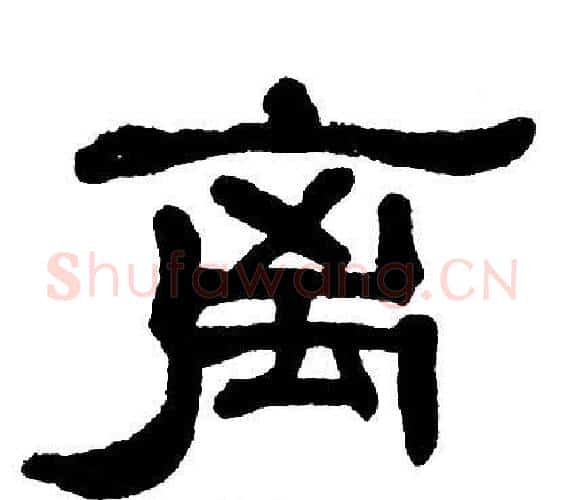 离字单晓天毛笔隶书书法写法,摘自单晓天毛笔隶书书法作品