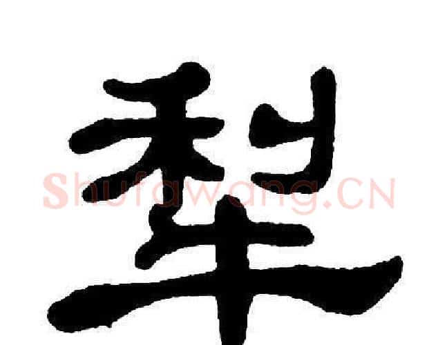 犁字单晓天毛笔隶书书法写法,摘自单晓天毛笔隶书书法作品