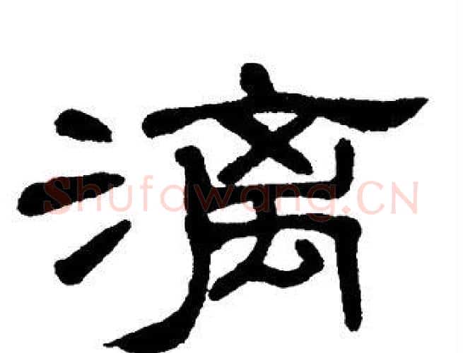 漓字单晓天毛笔隶书书法写法,摘自单晓天毛笔隶书书法作品