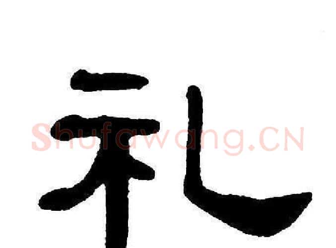 礼字单晓天毛笔隶书书法写法,摘自单晓天毛笔隶书书法作品