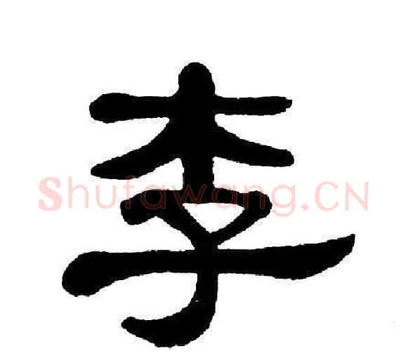 李字单晓天毛笔隶书书法写法,摘自单晓天毛笔隶书书法作品