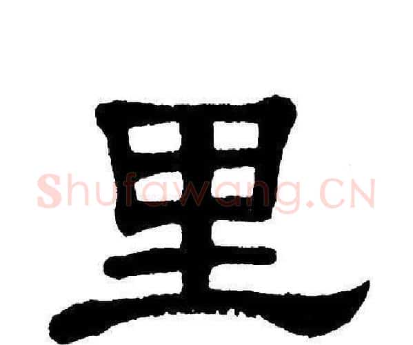 里字单晓天毛笔隶书书法写法,摘自单晓天毛笔隶书书法作品