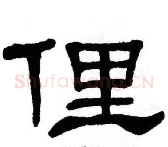 俚字单晓天毛笔隶书书法写法,摘自单晓天毛笔隶书书法作品