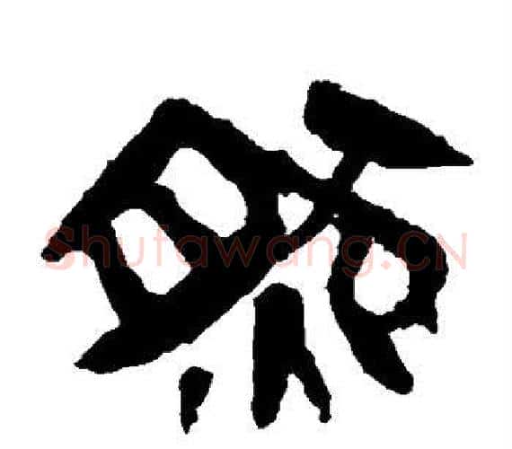 然字轪侯利苍的儿子‌‌毛笔隶书写法,摘自轪侯利苍的儿子‌‌毛笔隶书作品