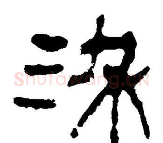 染字轪侯利苍的儿子‌‌毛笔隶书写法,摘自轪侯利苍的儿子‌‌毛笔隶书作品