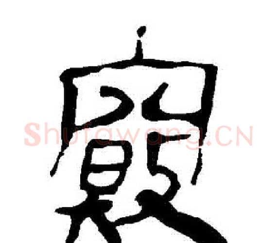 竅字轪侯利苍的儿子‌‌毛笔隶书写法,摘自轪侯利苍的儿子‌‌毛笔隶书作品