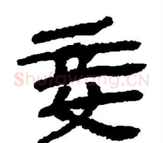 妾字轪侯利苍的儿子‌‌毛笔隶书写法,摘自轪侯利苍的儿子‌‌毛笔隶书作品