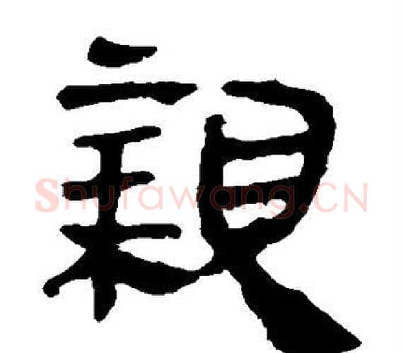 亲字轪侯利苍的儿子‌‌毛笔隶书写法,摘自轪侯利苍的儿子‌‌毛笔隶书作品