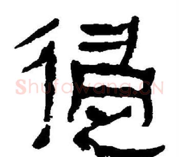 侵字轪侯利苍的儿子‌‌毛笔隶书写法,摘自轪侯利苍的儿子‌‌毛笔隶书作品