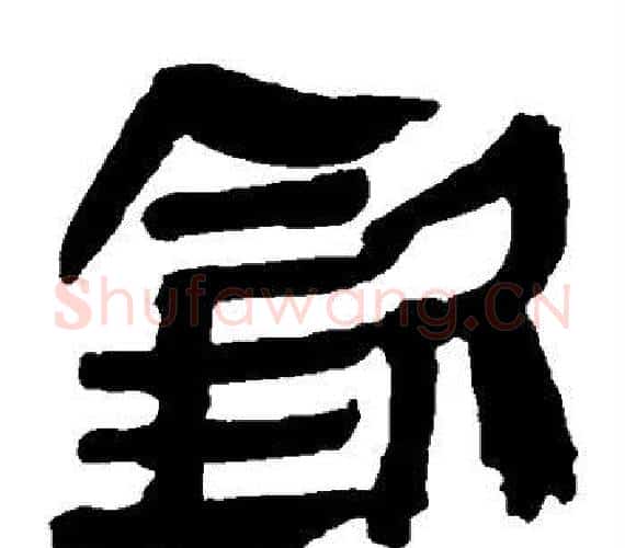 钦字轪侯利苍的儿子‌‌毛笔隶书写法,摘自轪侯利苍的儿子‌‌毛笔隶书作品