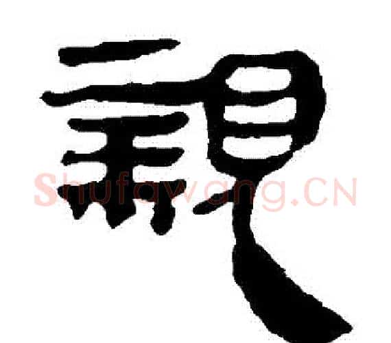 親字轪侯利苍的儿子‌‌毛笔隶书写法,摘自轪侯利苍的儿子‌‌毛笔隶书作品