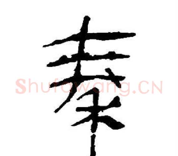 秦字轪侯利苍的儿子‌‌毛笔隶书写法,摘自轪侯利苍的儿子‌‌毛笔隶书作品