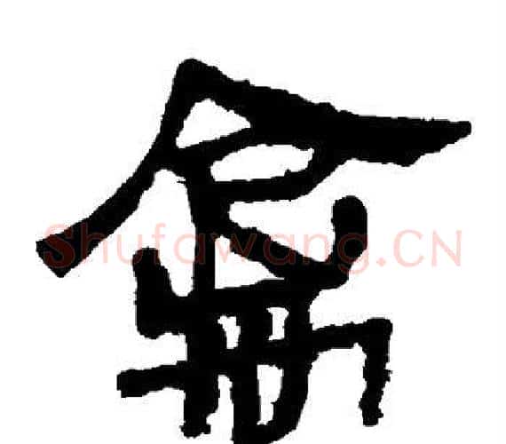 禽字轪侯利苍的儿子‌‌毛笔隶书写法,摘自轪侯利苍的儿子‌‌毛笔隶书作品
