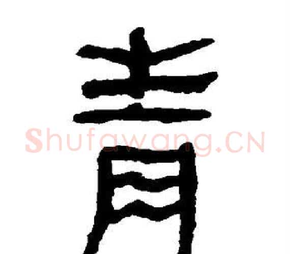 青字轪侯利苍的儿子‌‌毛笔隶书写法,摘自轪侯利苍的儿子‌‌毛笔隶书作品