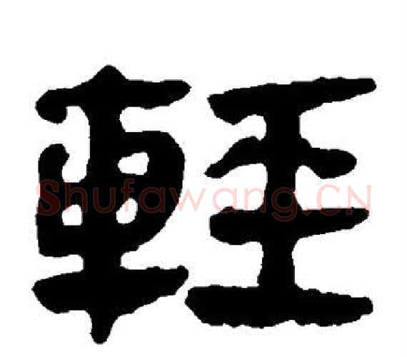 轻字轪侯利苍的儿子‌‌毛笔隶书写法,摘自轪侯利苍的儿子‌‌毛笔隶书作品