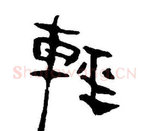 輕字轪侯利苍的儿子‌‌毛笔隶书写法,摘自轪侯利苍的儿子‌‌毛笔隶书作品