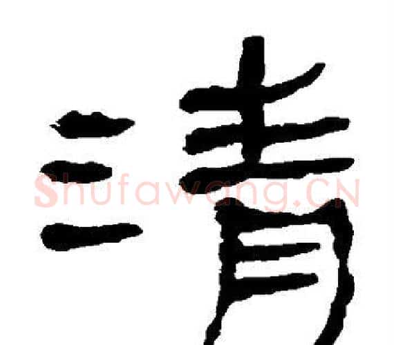 清字轪侯利苍的儿子‌‌毛笔隶书写法,摘自轪侯利苍的儿子‌‌毛笔隶书作品