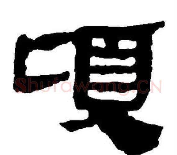 顷字轪侯利苍的儿子‌‌毛笔隶书写法,摘自轪侯利苍的儿子‌‌毛笔隶书作品