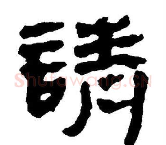 请字轪侯利苍的儿子‌‌毛笔隶书写法,摘自轪侯利苍的儿子‌‌毛笔隶书作品