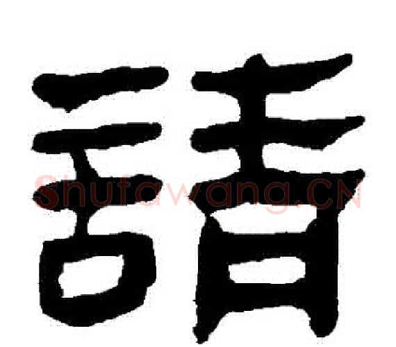 請字轪侯利苍的儿子‌‌毛笔隶书写法,摘自轪侯利苍的儿子‌‌毛笔隶书作品