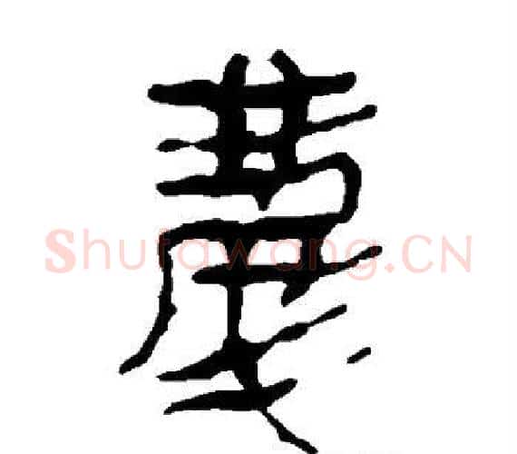 庆字轪侯利苍的儿子‌‌毛笔隶书写法,摘自轪侯利苍的儿子‌‌毛笔隶书作品