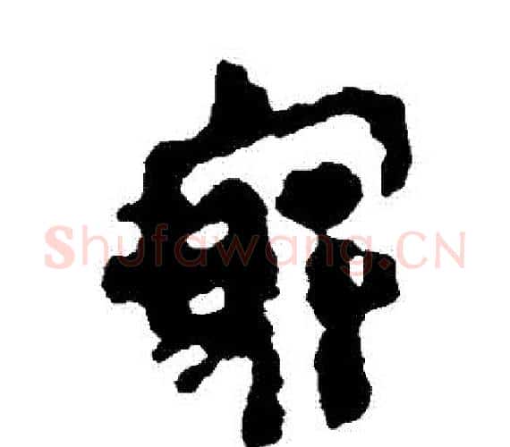 窮字轪侯利苍的儿子‌‌毛笔隶书写法,摘自轪侯利苍的儿子‌‌毛笔隶书作品