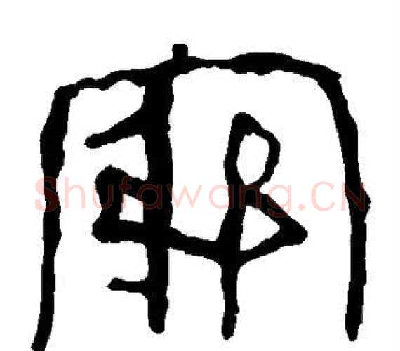 穷字轪侯利苍的儿子‌‌毛笔隶书写法,摘自轪侯利苍的儿子‌‌毛笔隶书作品