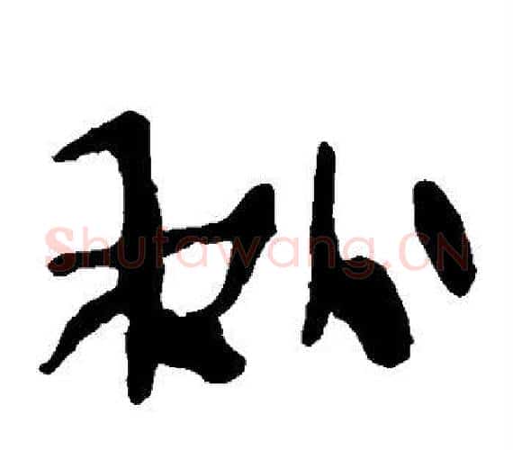 秋字轪侯利苍的儿子‌‌毛笔隶书写法,摘自轪侯利苍的儿子‌‌毛笔隶书作品