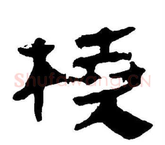 桡字轪侯利苍的儿子‌‌毛笔隶书写法,摘自轪侯利苍的儿子‌‌毛笔隶书作品