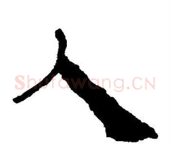 人字轪侯利苍的儿子‌‌毛笔隶书写法,摘自轪侯利苍的儿子‌‌毛笔隶书作品